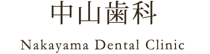 中山歯科 Nakayama Dental Clinic
