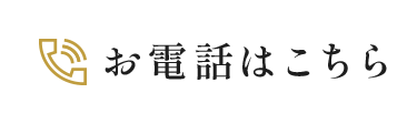 お電話はこちら