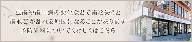 虫歯や歯周病の悪化などで歯を失うと歯並びが乱れる原因になることがあります予防歯科についてくわしくはこちら