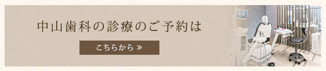 中山歯科の診療のご予約は こちらから