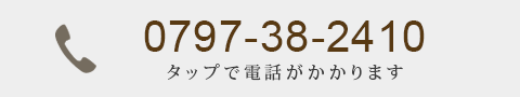 0797-38-2410 タップで電話がかかります