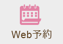 Web予約