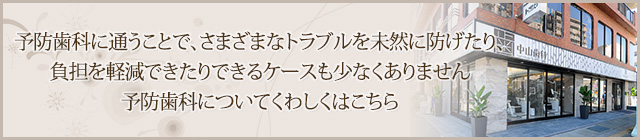 予防歯科に通うことで、さまざまなトラブルを未然に防げたり、負担を軽減できたりできるケースも少なくありません予防歯科についてくわしくはこちら