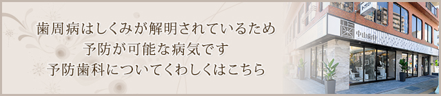 歯周病はしくみが解明されているため予防が可能な病気です予防歯科についてくわしくはこちら