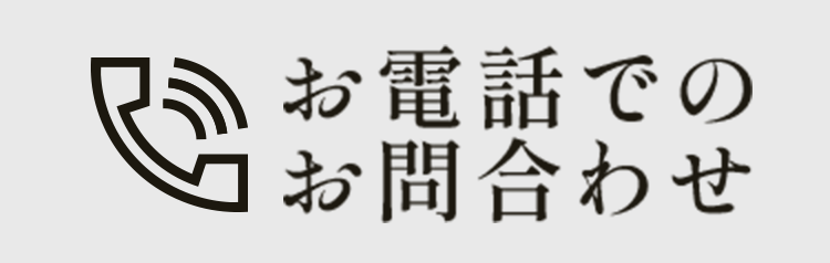 お電話でのご予約