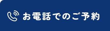 お電話でのご予約