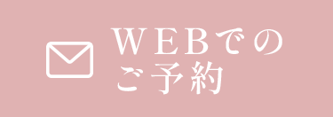 WEB予約はこちら