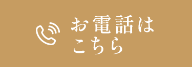 電話相談はこちら